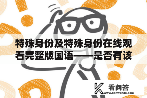 特殊身份及特殊身份在线观看完整版国语——是否有该电影资源可供观看？