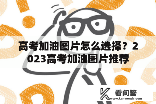 高考加油图片怎么选择？2023高考加油图片推荐