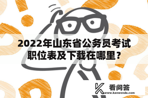 2022年山东省公务员考试职位表及下载在哪里？