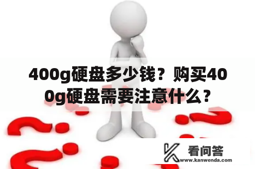 400g硬盘多少钱？购买400g硬盘需要注意什么？