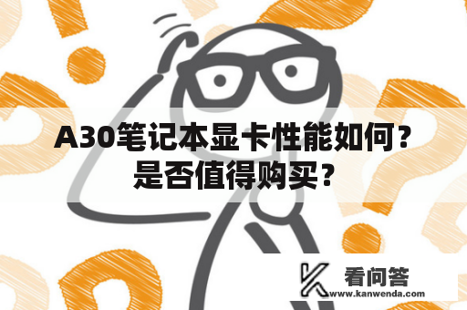 A30笔记本显卡性能如何？是否值得购买？