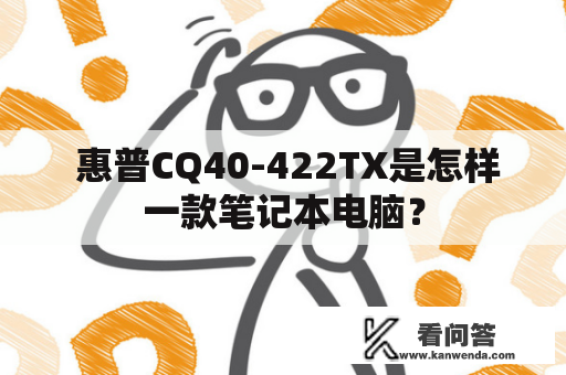  惠普CQ40-422TX是怎样一款笔记本电脑？