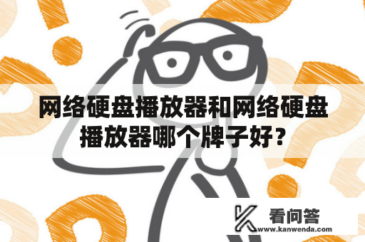 网络硬盘播放器和网络硬盘播放器哪个牌子好？