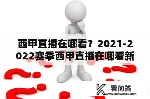 西甲直播在哪看？2021-2022赛季西甲直播在哪看新赛季