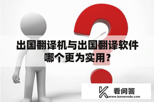 出国翻译机与出国翻译软件哪个更为实用？