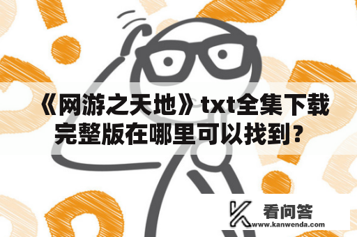 《网游之天地》txt全集下载完整版在哪里可以找到？