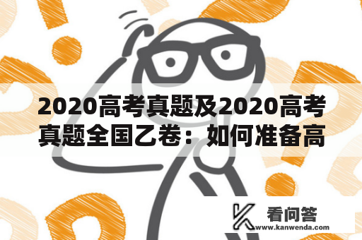 2020高考真题及2020高考真题全国乙卷：如何准备高考，拿到好成绩