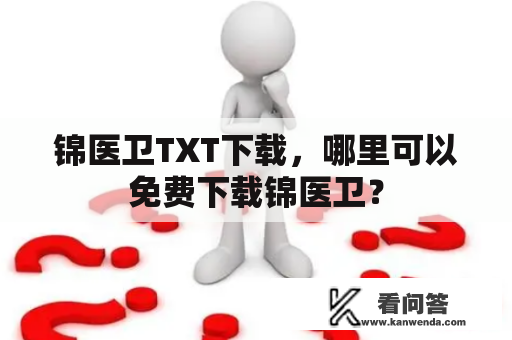 锦医卫TXT下载，哪里可以免费下载锦医卫？