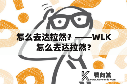 怎么去达拉然？——WLK怎么去达拉然？