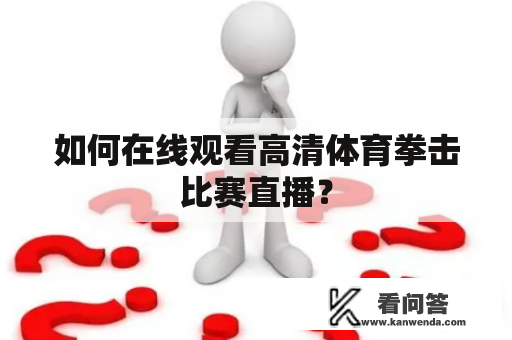 如何在线观看高清体育拳击比赛直播？