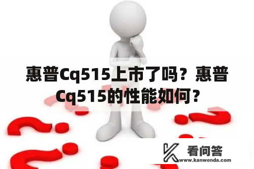 惠普Cq515上市了吗？惠普Cq515的性能如何？