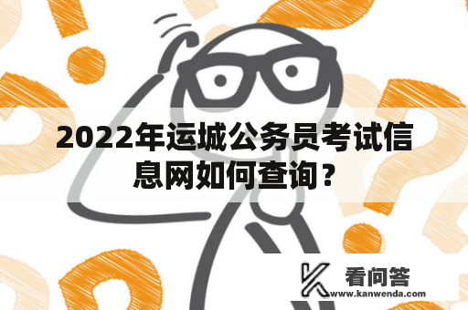 2022年运城公务员考试信息网如何查询？