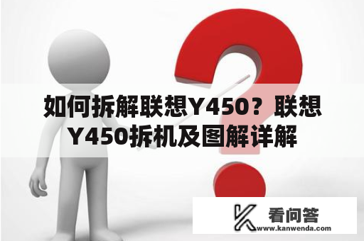 如何拆解联想Y450？联想Y450拆机及图解详解