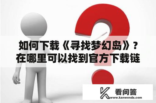 如何下载《寻找梦幻岛》？在哪里可以找到官方下载链接？