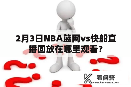 2月3日NBA篮网vs快船直播回放在哪里观看？