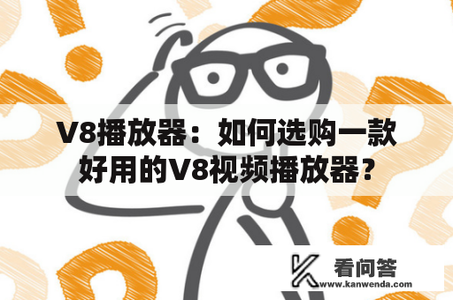 V8播放器：如何选购一款好用的V8视频播放器？