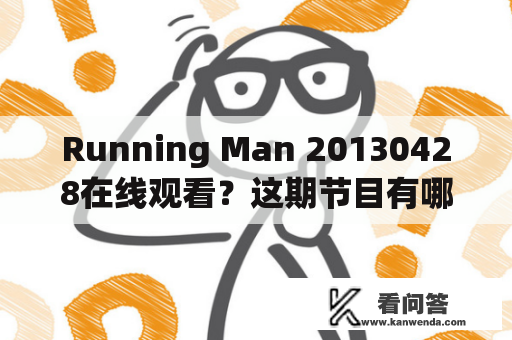 Running Man 20130428在线观看？这期节目有哪些精彩瞬间？