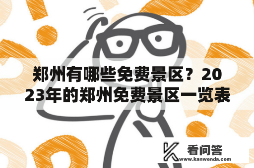 郑州有哪些免费景区？2023年的郑州免费景区一览表