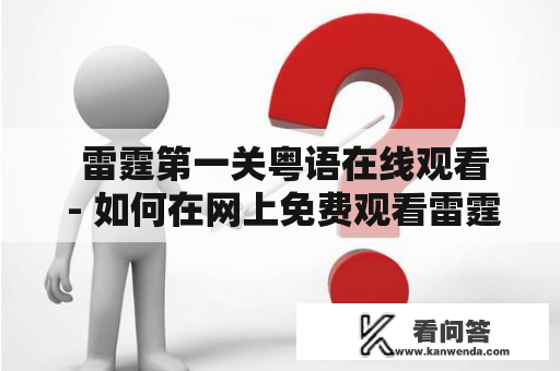  雷霆第一关粤语在线观看 - 如何在网上免费观看雷霆第一关粤语版本？