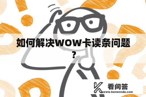 如何解决WOW卡读条问题？