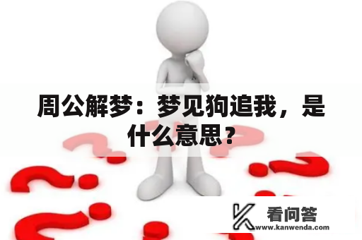 周公解梦：梦见狗追我，是什么意思？