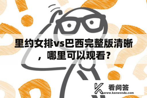 里约女排vs巴西完整版清晰，哪里可以观看？