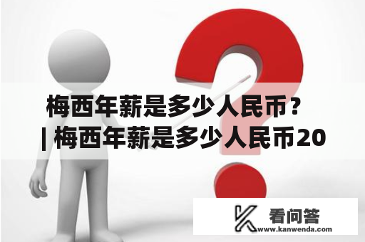 梅西年薪是多少人民币？ | 梅西年薪是多少人民币2019？