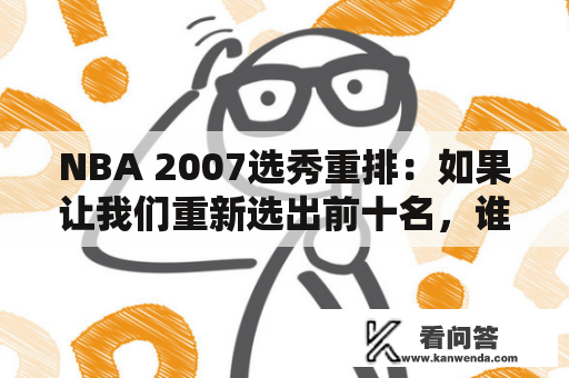 NBA 2007选秀重排：如果让我们重新选出前十名，谁会是最大赢家？