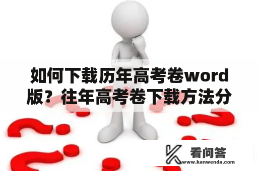 如何下载历年高考卷word版？往年高考卷下载方法分享