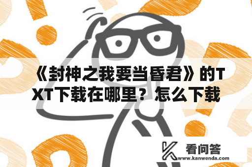 《封神之我要当昏君》的TXT下载在哪里？怎么下载？