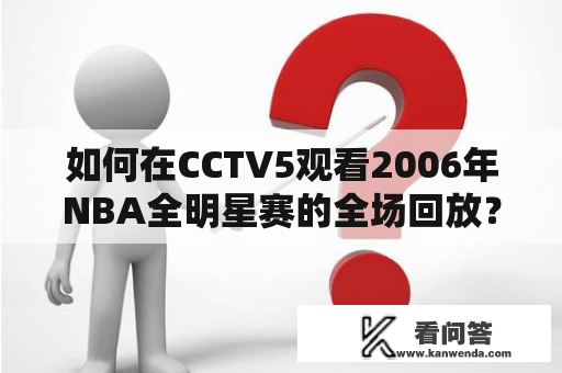 如何在CCTV5观看2006年NBA全明星赛的全场回放？