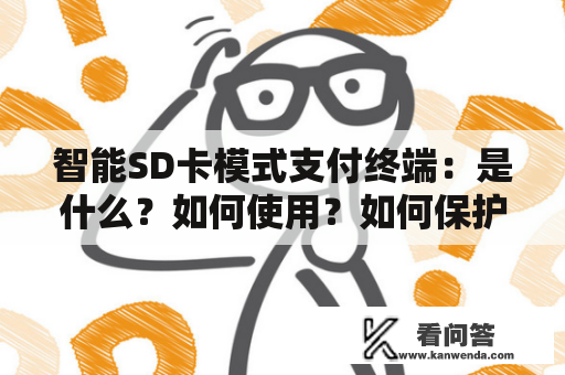 智能SD卡模式支付终端：是什么？如何使用？如何保护？