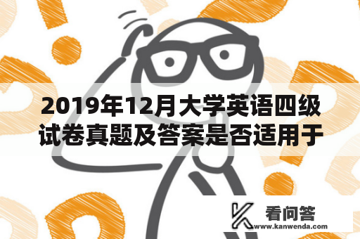 2019年12月大学英语四级试卷真题及答案是否适用于2021年？