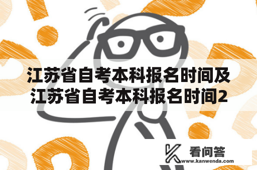 江苏省自考本科报名时间及江苏省自考本科报名时间2023年官网