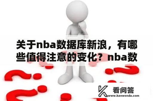 关于nba数据库新浪，有哪些值得注意的变化？nba数据库新浪老版和新版有什么不同？