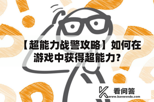 【超能力战警攻略】如何在游戏中获得超能力？