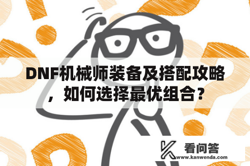 DNF机械师装备及搭配攻略，如何选择最优组合？