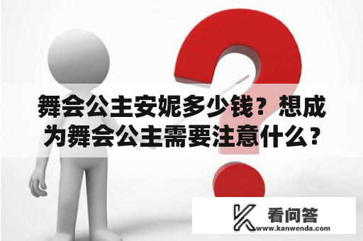 舞会公主安妮多少钱？想成为舞会公主需要注意什么？