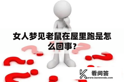 女人梦见老鼠在屋里跑是怎么回事？