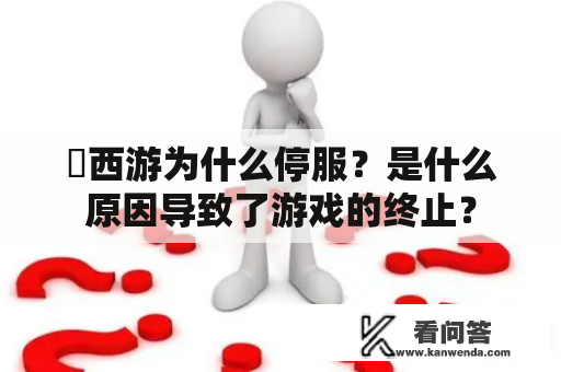 囧西游为什么停服？是什么原因导致了游戏的终止？