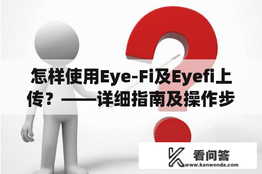 怎样使用Eye-Fi及Eyefi上传？——详细指南及操作步骤