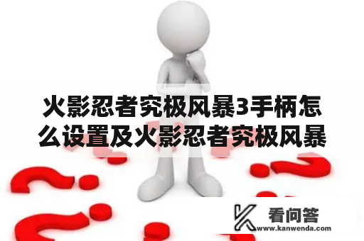 火影忍者究极风暴3手柄怎么设置及火影忍者究极风暴3手柄怎么设置按键