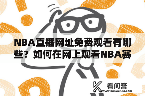 NBA直播网址免费观看有哪些？如何在网上观看NBA赛事？