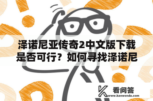 泽诺尼亚传奇2中文版下载是否可行？如何寻找泽诺尼亚传奇2中文版下载？