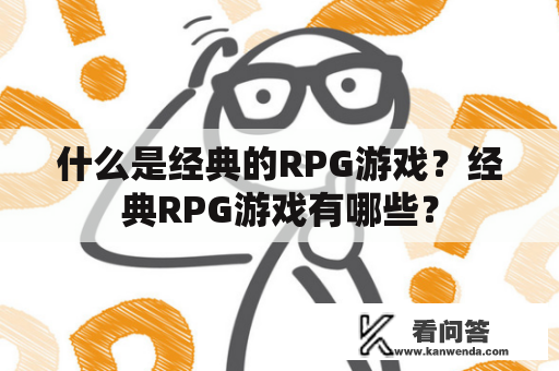 什么是经典的RPG游戏？经典RPG游戏有哪些？