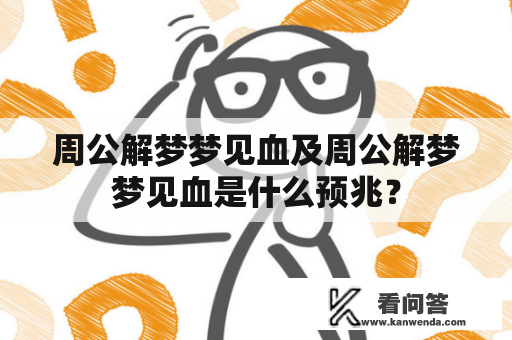 周公解梦梦见血及周公解梦梦见血是什么预兆？