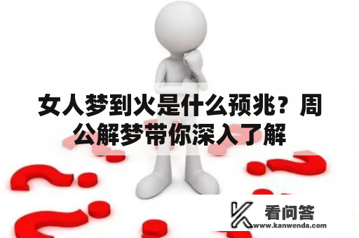 女人梦到火是什么预兆？周公解梦带你深入了解