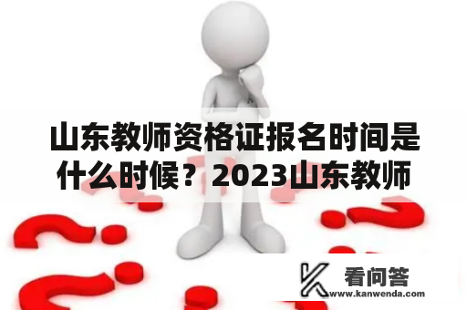 山东教师资格证报名时间是什么时候？2023山东教师资格证报名时间会有变化吗？