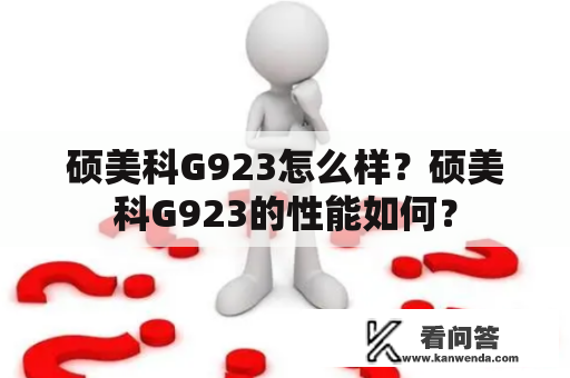 硕美科G923怎么样？硕美科G923的性能如何？