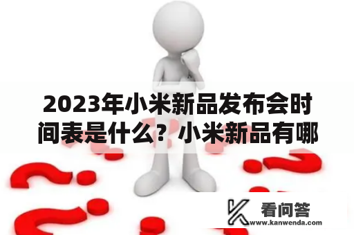 2023年小米新品发布会时间表是什么？小米新品有哪些亮点？